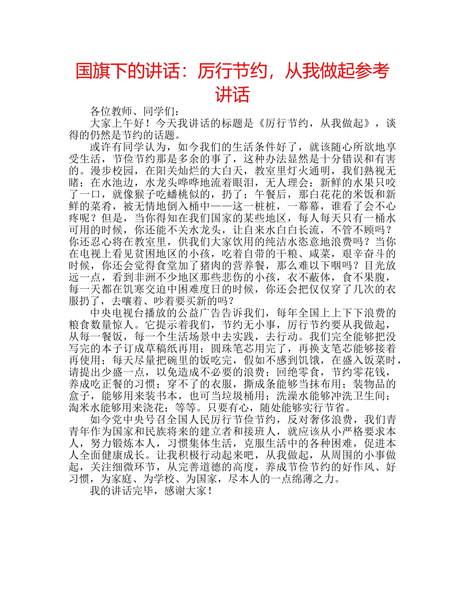 国旗下的讲话：厉行节约，从我做起参考讲话 _第1页