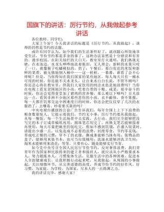 国旗下的讲话：厉行节约，从我做起参考讲话 