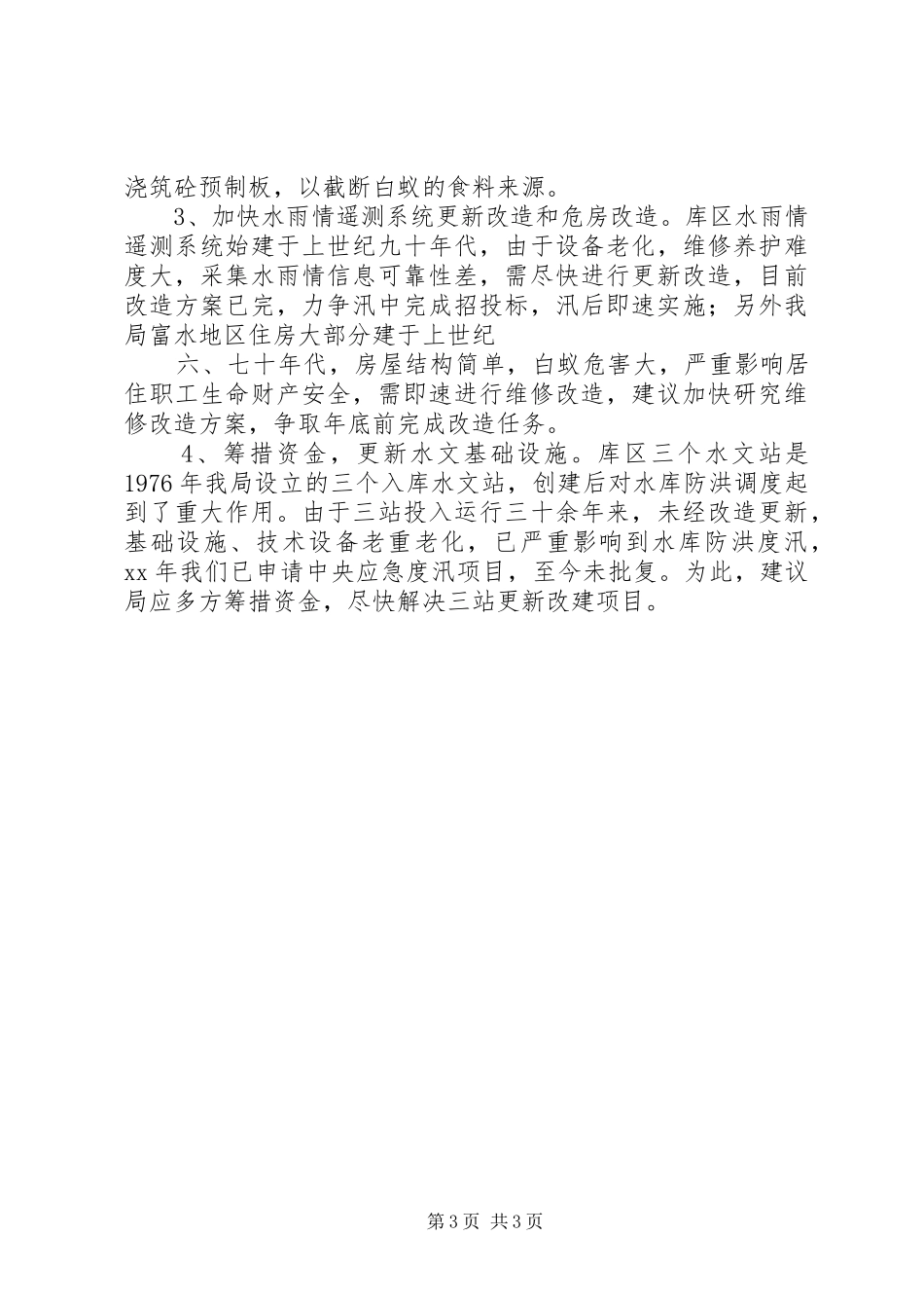 工程管理处上半年工作总结 _第3页