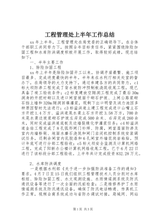 工程管理处上半年工作总结 