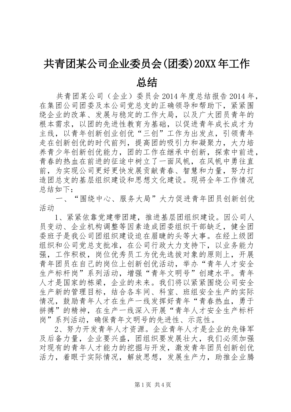 共青团某公司企业委员会(团委)20XX年工作总结_第1页