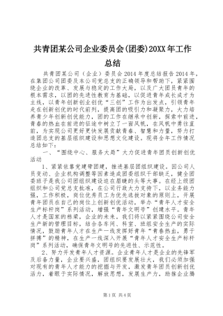 共青团某公司企业委员会(团委)20XX年工作总结