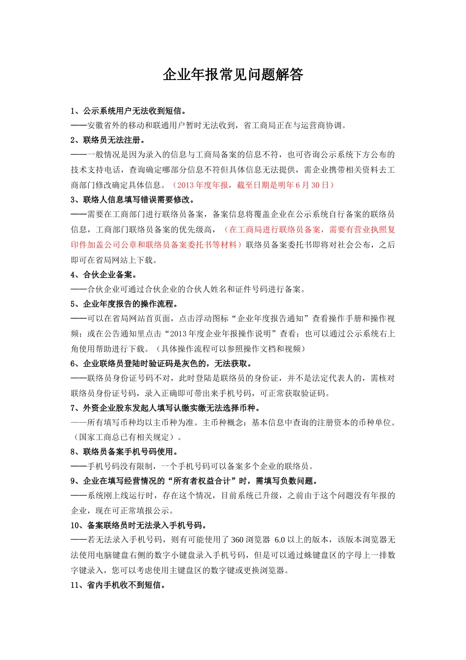年报常见问题解答_第1页