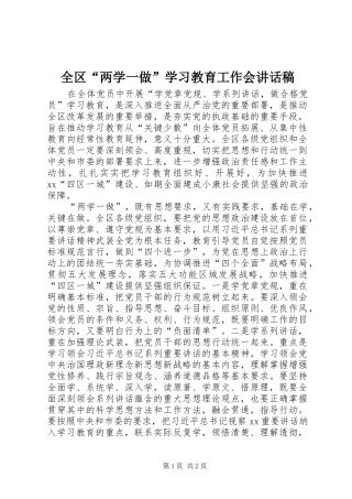 全区“两学一做”学习教育工作会讲话发言稿