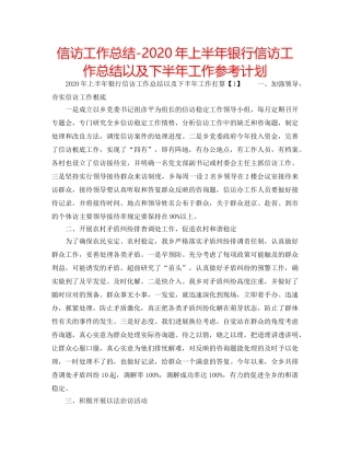 信访工作总结-2020年上半年银行信访工作总结以及下半年工作参考计划 