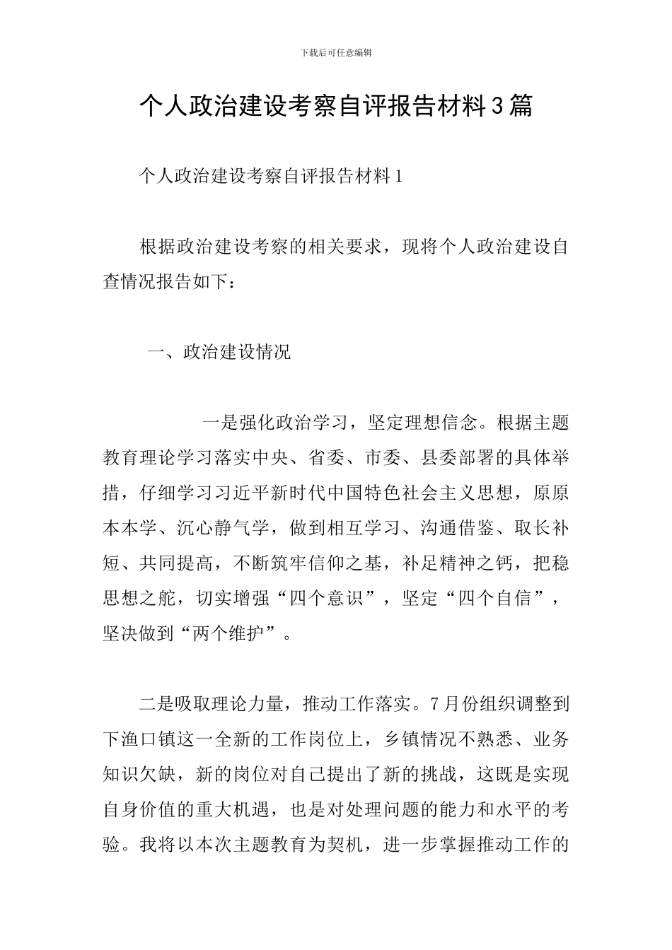 个人政治建设考察自评报告材料3篇_第1页