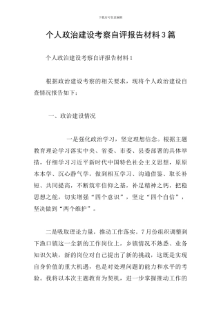 个人政治建设考察自评报告材料3篇