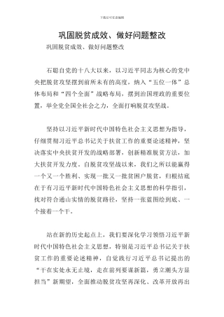 巩固脱贫成效、做好问题整改