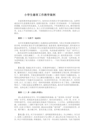 小学生德育工作教学案例