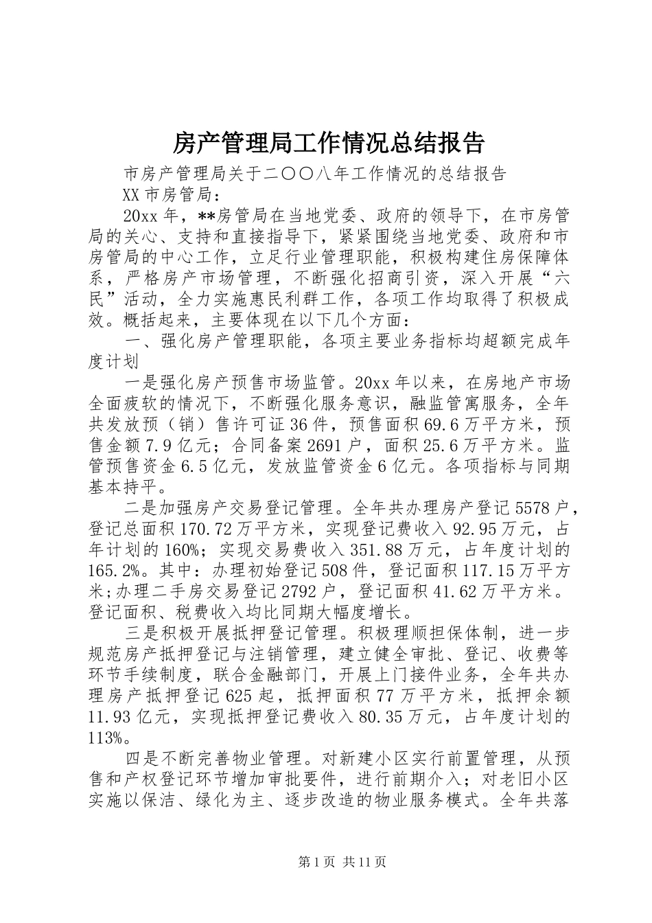 房产管理局工作情况总结报告 _第1页