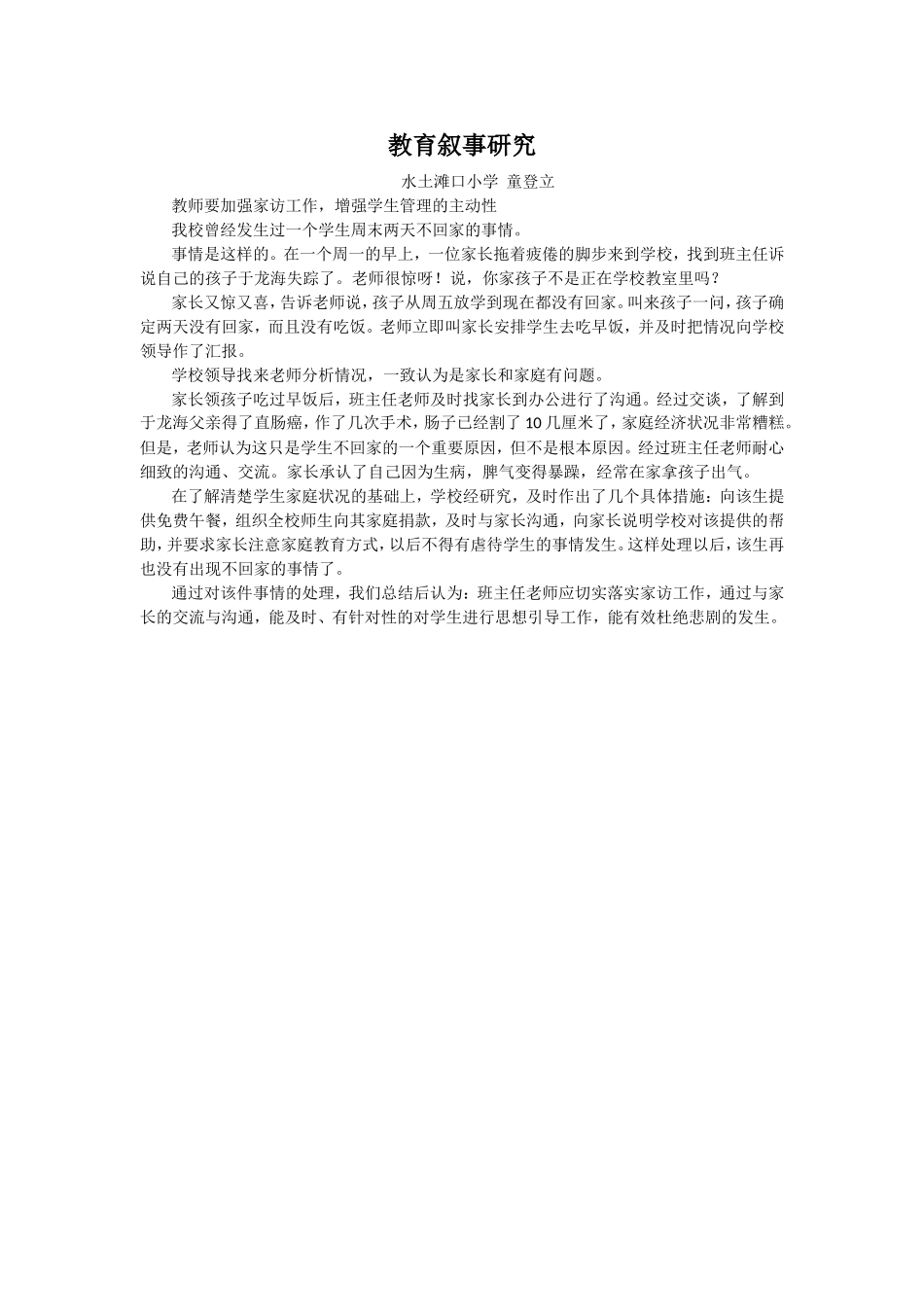 教育叙事研究滩口小学童登立_第1页