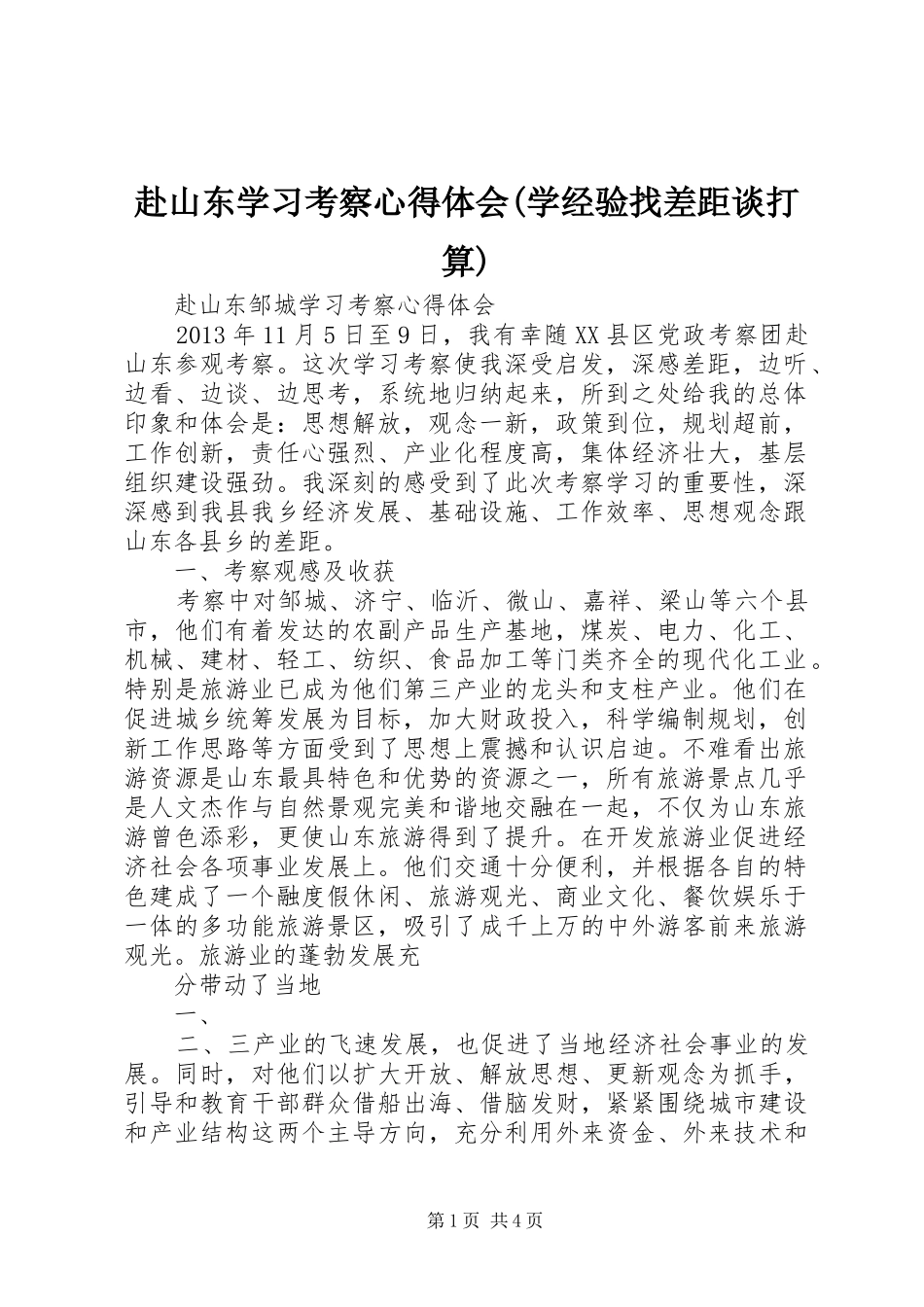 赴山东学习考察体会心得(学经验找差距谈打算)_第1页