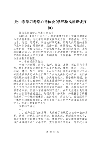 赴山东学习考察体会心得(学经验找差距谈打算)