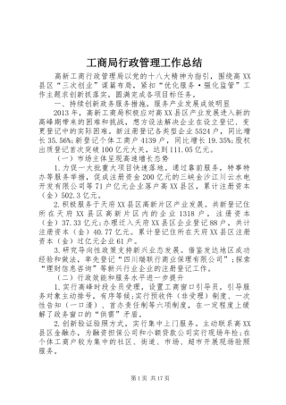 工商局行政管理工作总结 