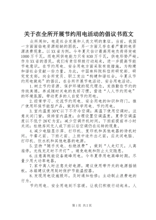 关于在全所开展节约用电活动的倡议书范文