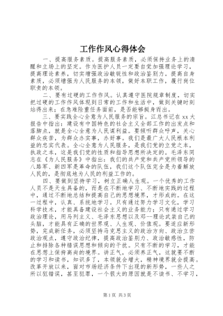 工作作风体会心得