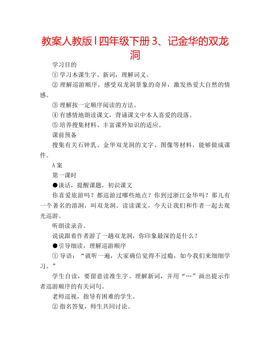 教案人教版l四年级下册3、记金华的双龙洞 _第1页