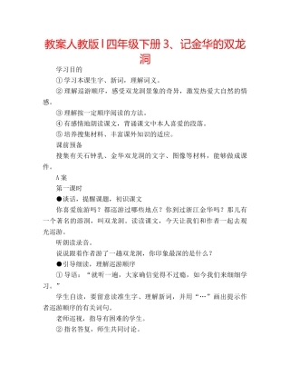 教案人教版l四年级下册3、记金华的双龙洞 