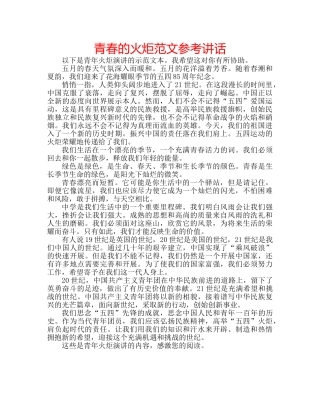 青春的火炬范文 