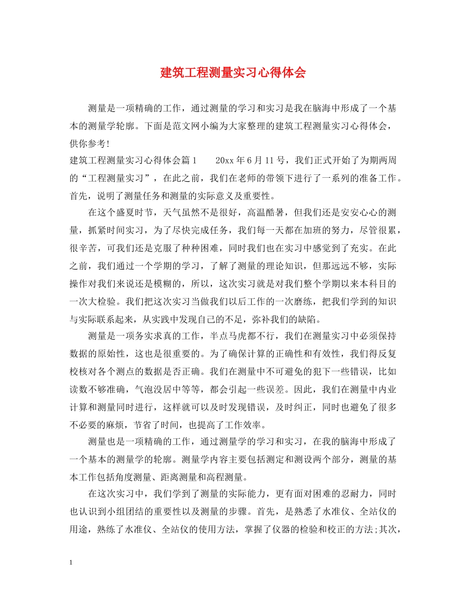 建筑工程测量实习心得体会 _第1页