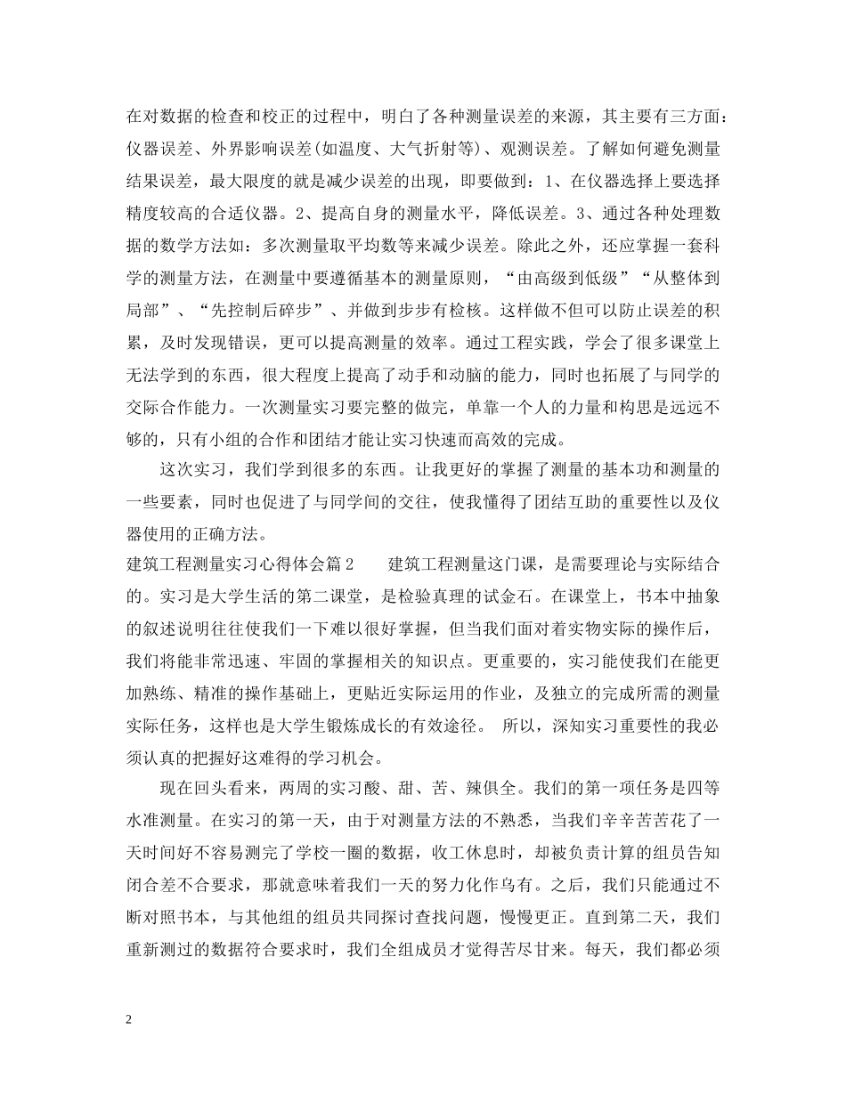 建筑工程测量实习心得体会 _第2页