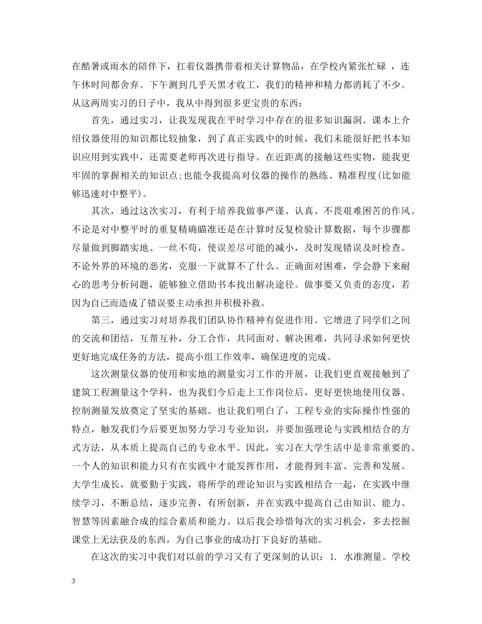 建筑工程测量实习心得体会 _第3页