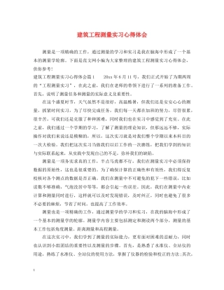 建筑工程测量实习心得体会 