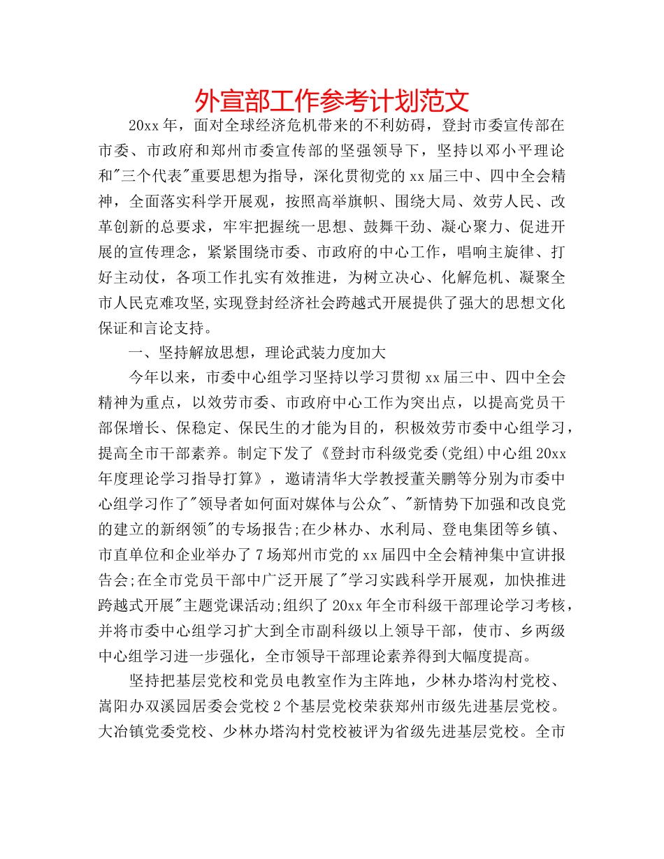 外宣部工作参考计划范文 _第1页