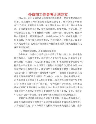 外宣部工作参考计划范文 