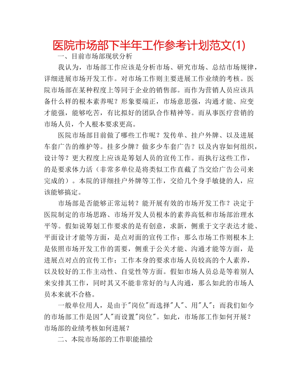 医院市场部下半年工作参考计划范文(1) _第1页