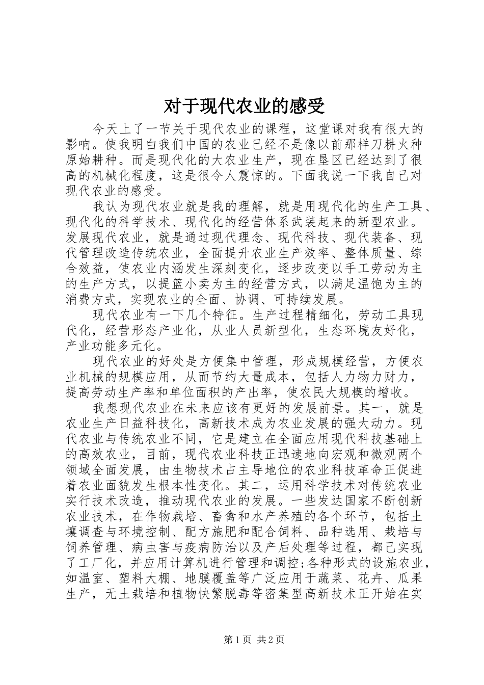 对于现代农业的感受_第1页