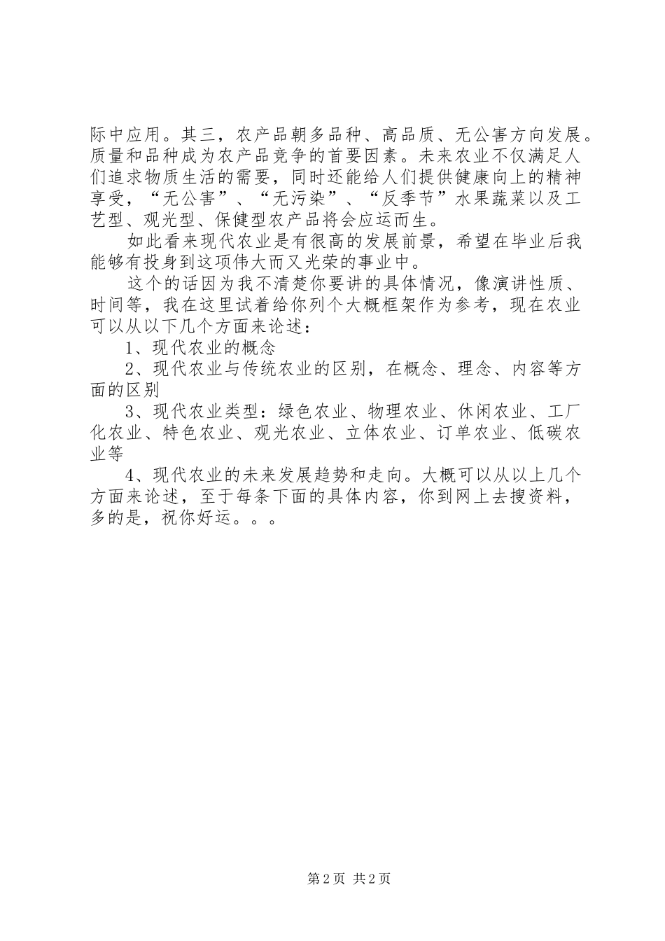 对于现代农业的感受_第2页