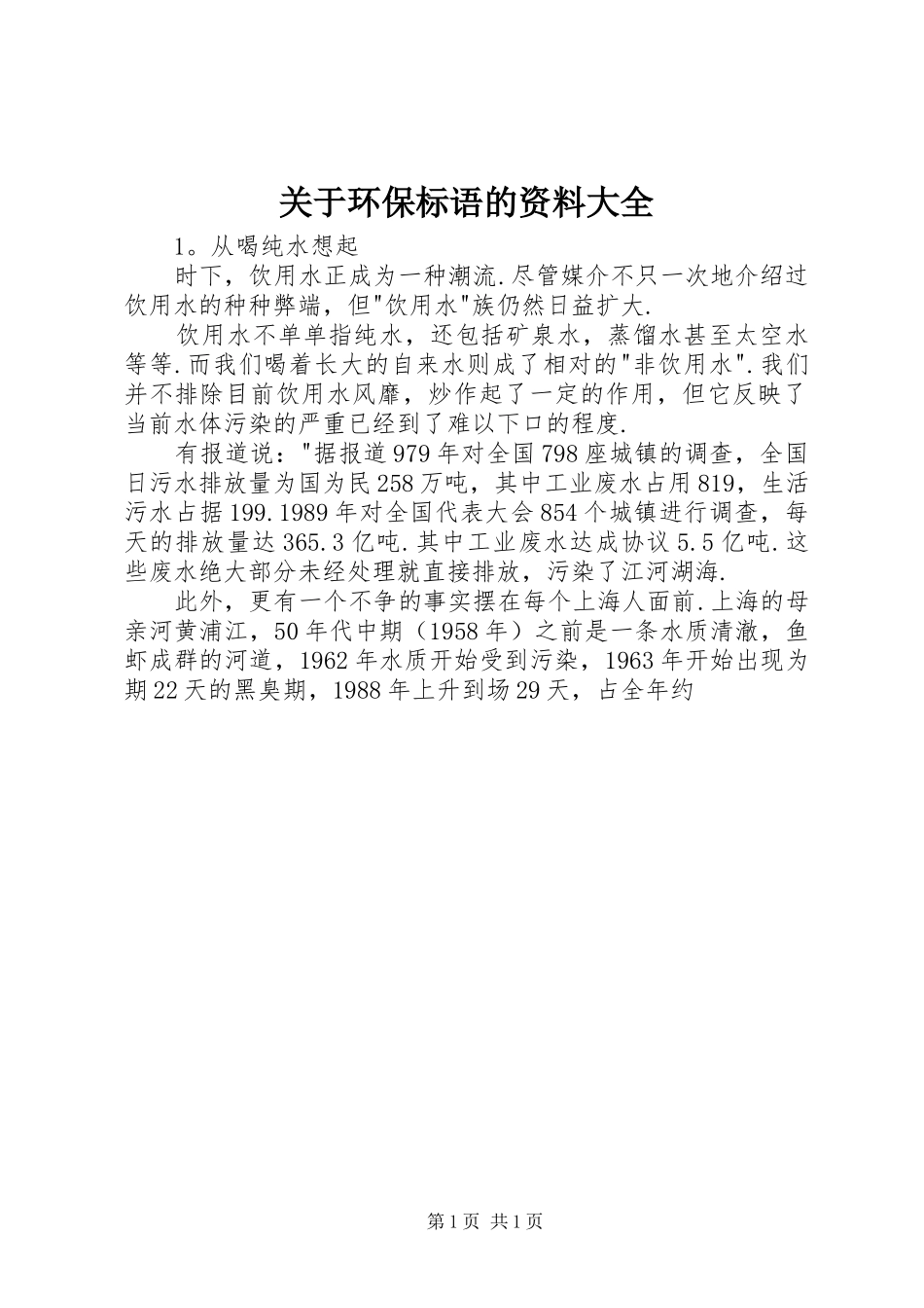 关于环保标语的资料大全_第1页