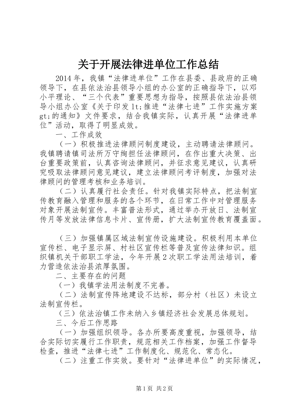 关于开展法律进单位工作总结 _第1页