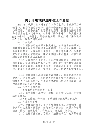 关于开展法律进单位工作总结 