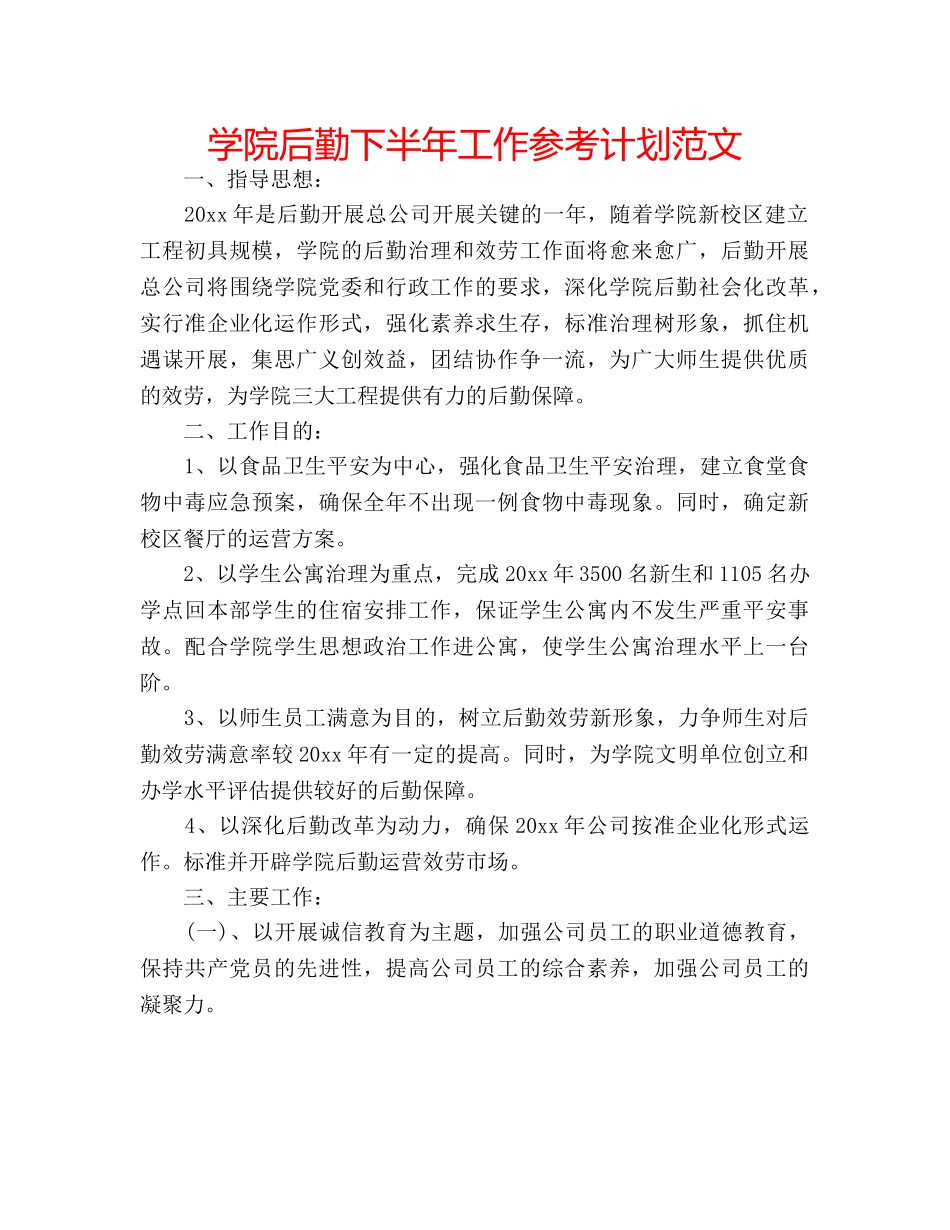 学院后勤下半年工作参考计划范文 _第1页