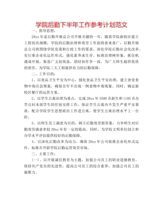 学院后勤下半年工作参考计划范文 