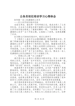 公务员初任培训学习体会心得3