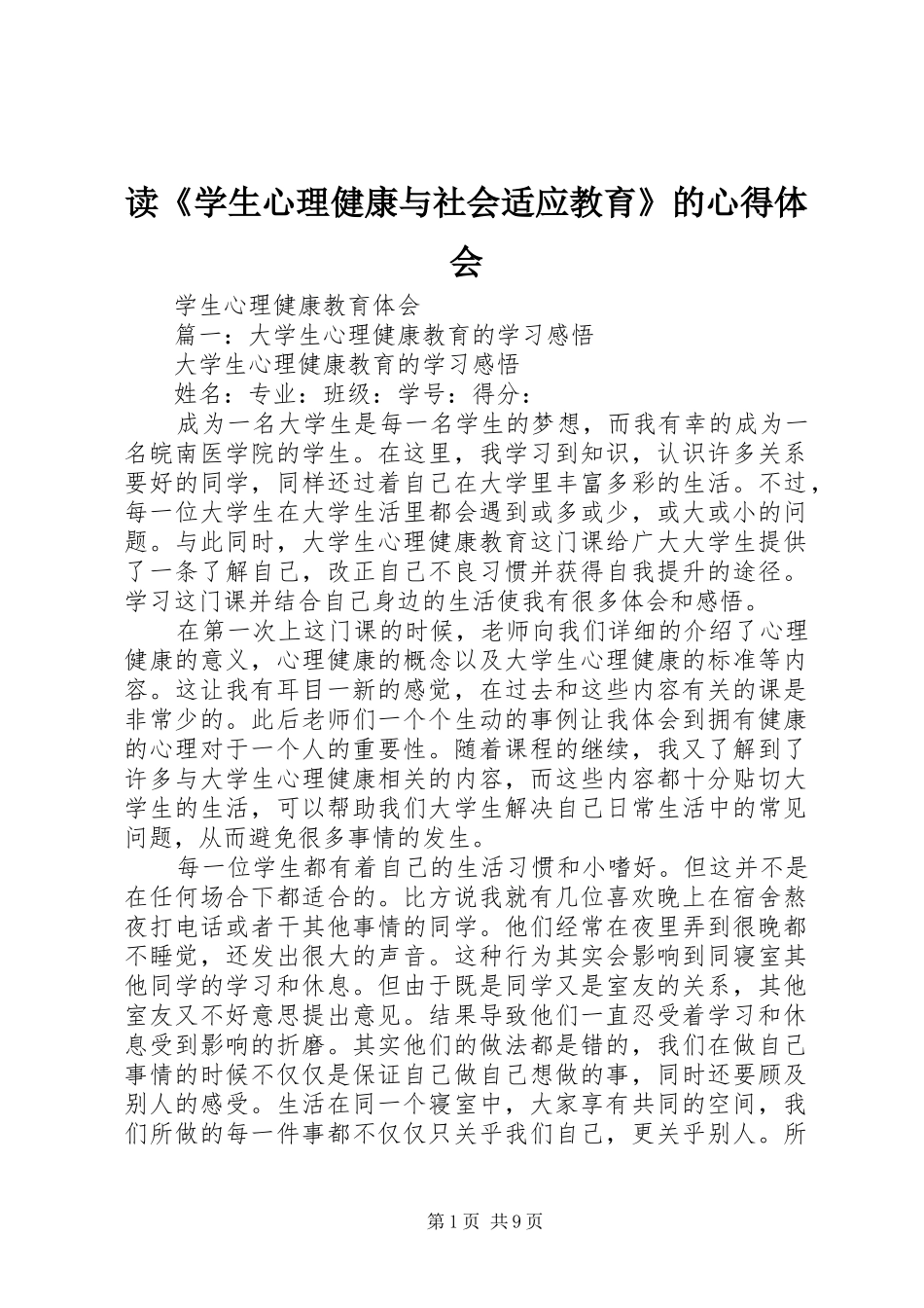 读《学生心理健康与社会适应教育》的体会心得_第1页