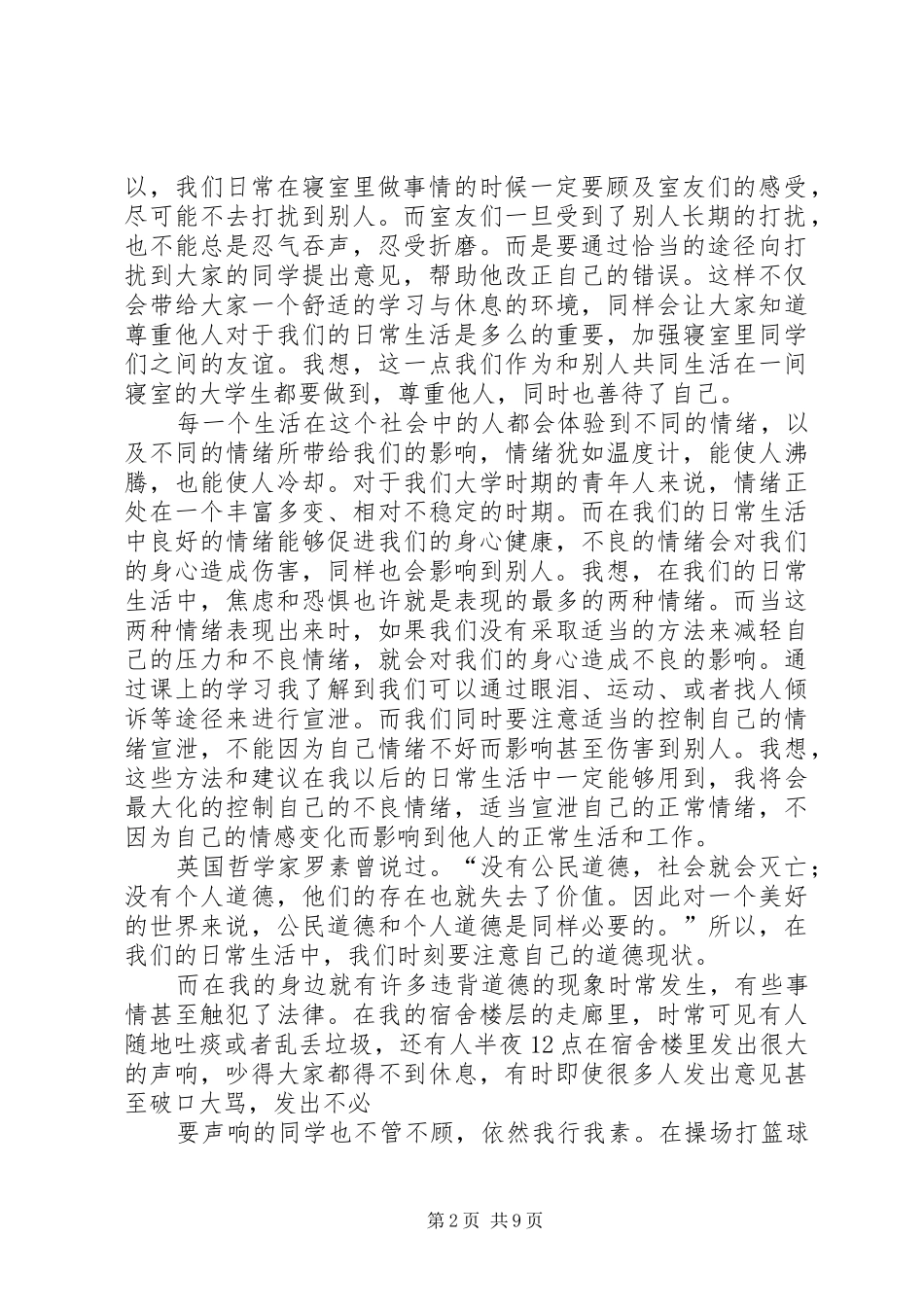 读《学生心理健康与社会适应教育》的体会心得_第2页