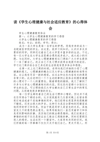 读《学生心理健康与社会适应教育》的体会心得