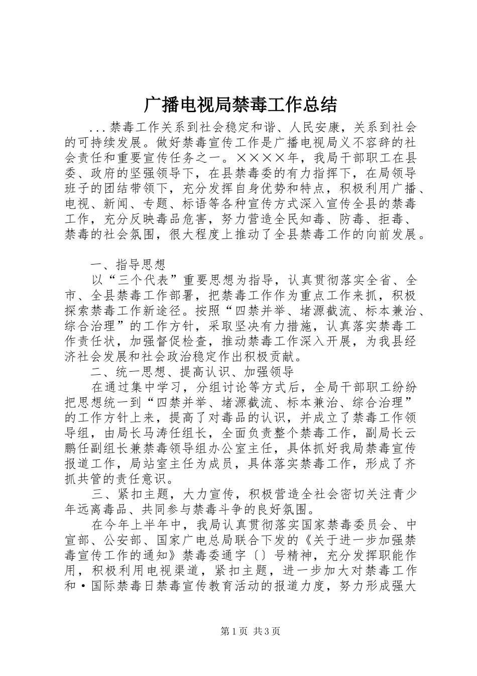 广播电视局禁毒工作总结 _第1页