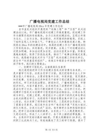 广播电视局党建工作总结 