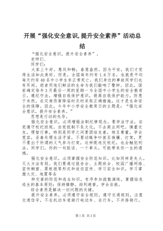 开展“强化安全意识,提升安全素养”活动总结 