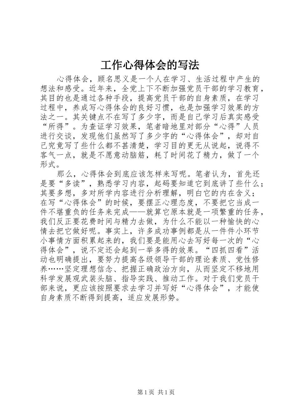 工作体会心得的写法_第1页