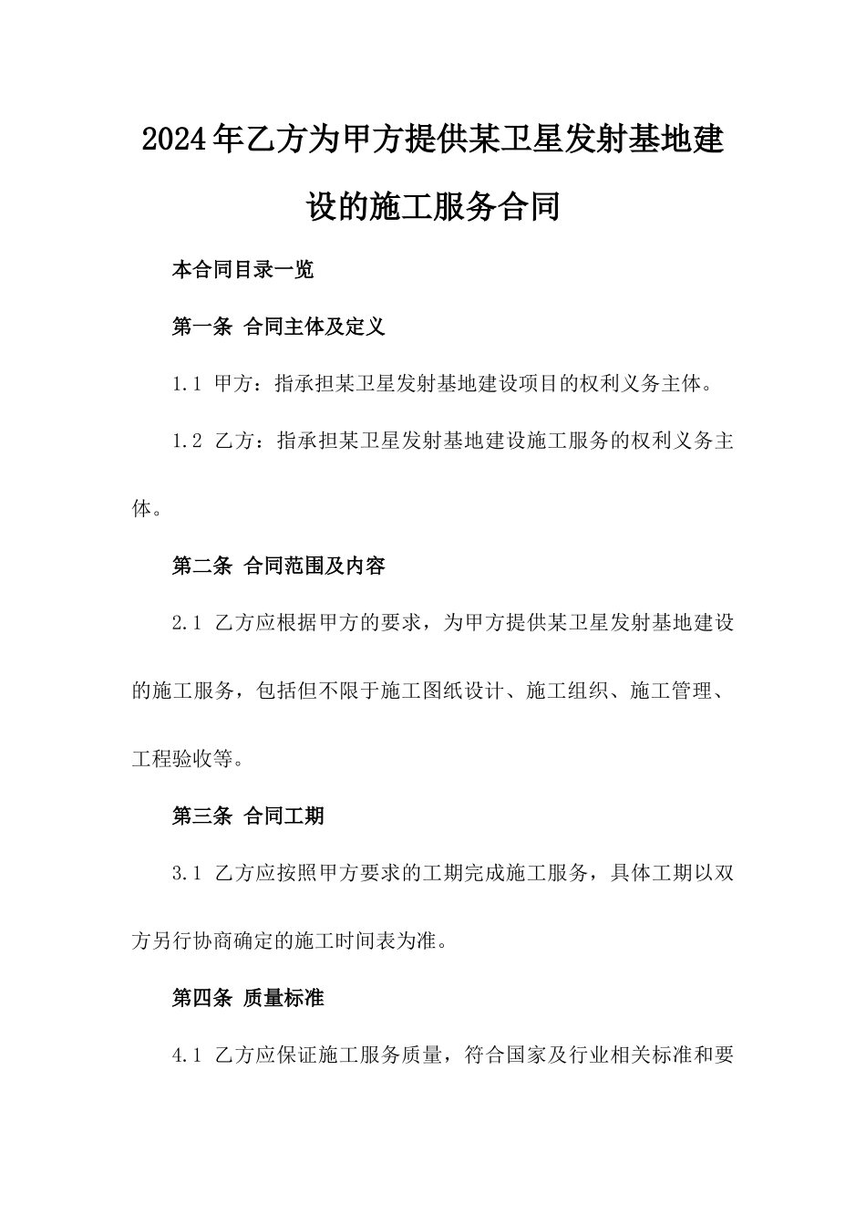 2024年乙方为甲方提供某卫星发射基地建设的施工服务合同_第2页