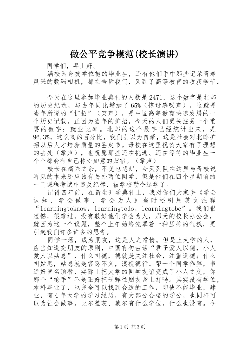 做公平竞争模范(校长演讲稿)_第1页