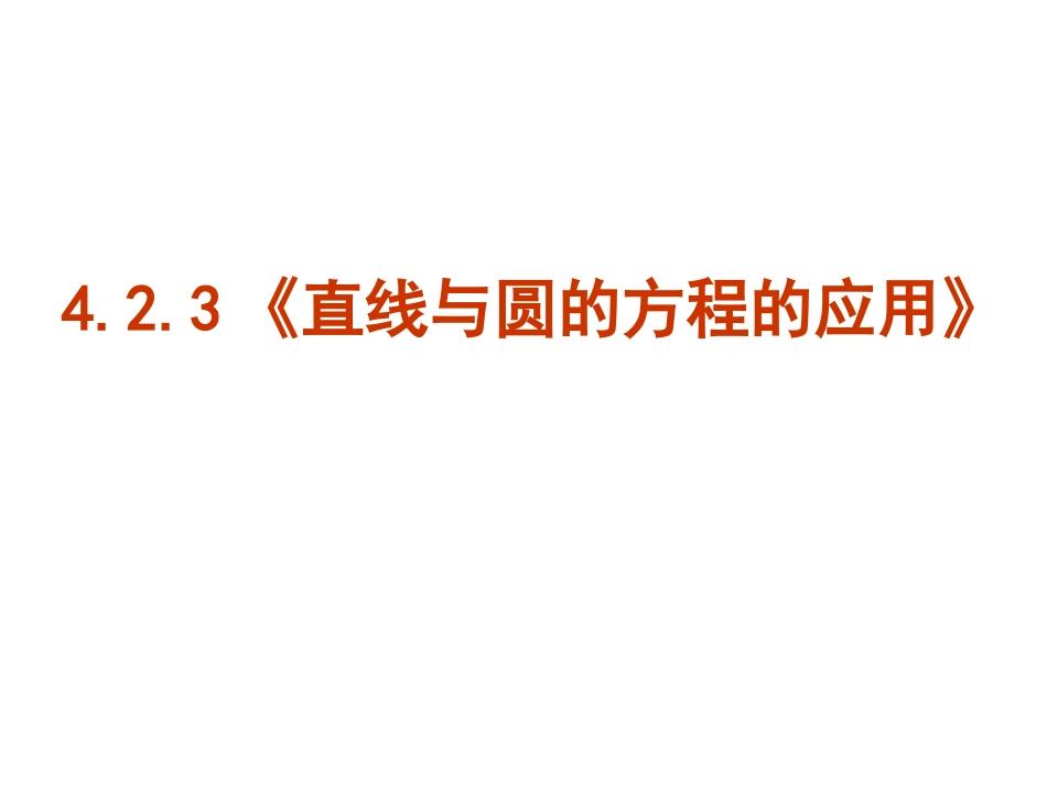 【数学】423《直线与圆的方程的应用》课件（新人教A版必修2）_第1页