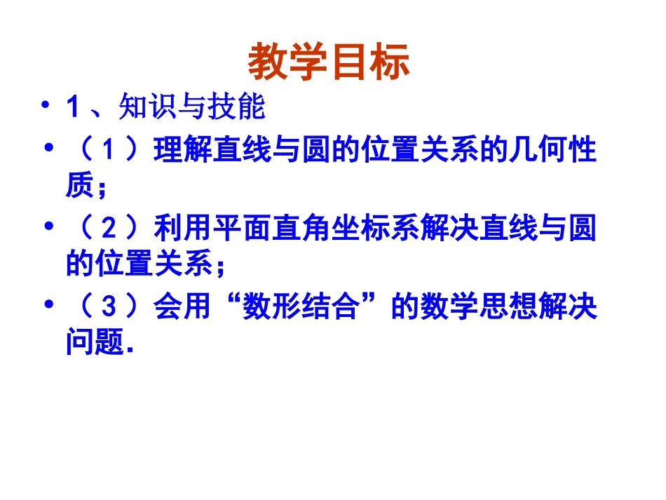 【数学】423《直线与圆的方程的应用》课件（新人教A版必修2）_第2页