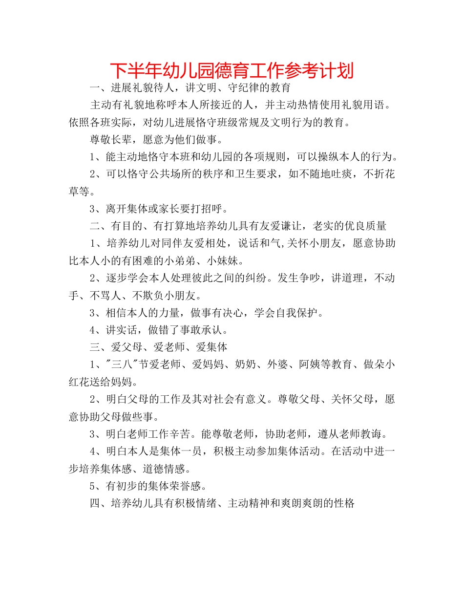 下半年幼儿园德育工作参考计划 _第1页